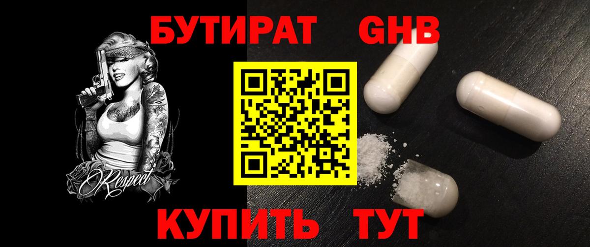 Бутират жидкий экстази Мариинск